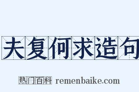 夫复何求造句是什么意思的图片